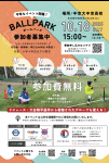 ボールパーク開催　参加者募集中