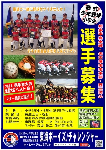 2015年選手募集  知多半島、名古屋市南東部、西三河の選手を募集しています