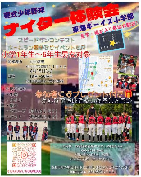 ８月１５日17：30　ナイター体験会開催　刈谷球場