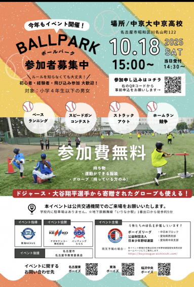 ボールパーク開催　参加者募集中